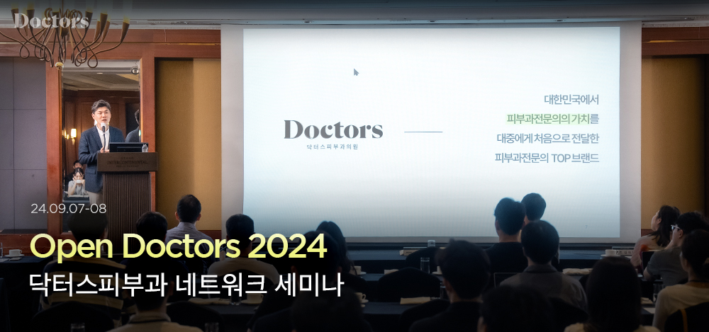 2024 닥터스피부과 네트워크 세미나