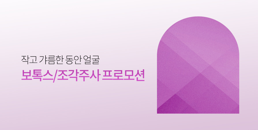 보톡스/조각주사 Promotion