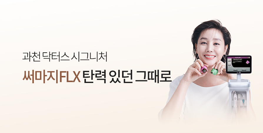 써마지FLX 프로모션