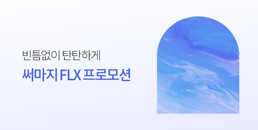 [런칭] 프리미엄 써마지FLX