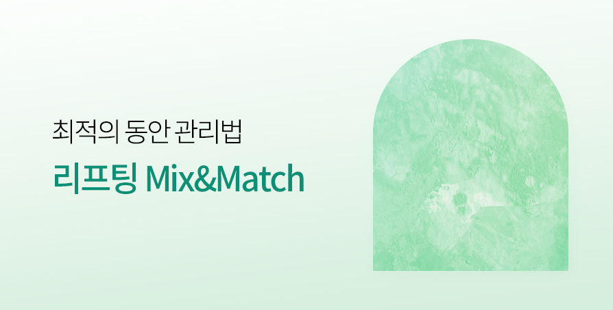 리프팅 Mix&Match