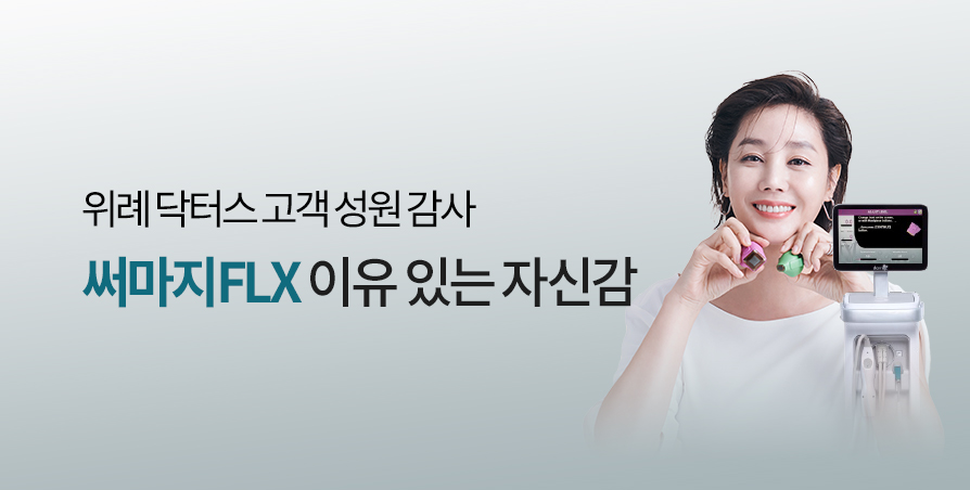 프리미엄 리프팅 써마지FLX+a