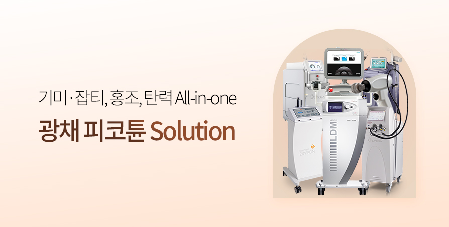 광채 피코튠 Solution