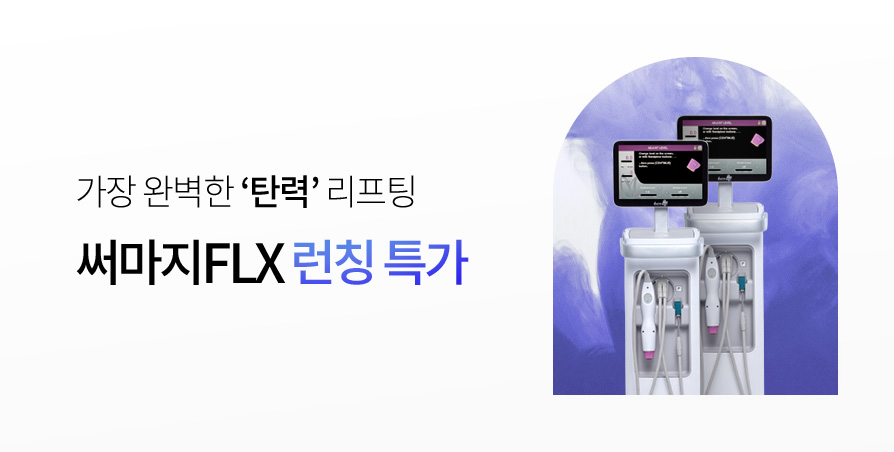 [NEW] 써마지FLX 프로모션