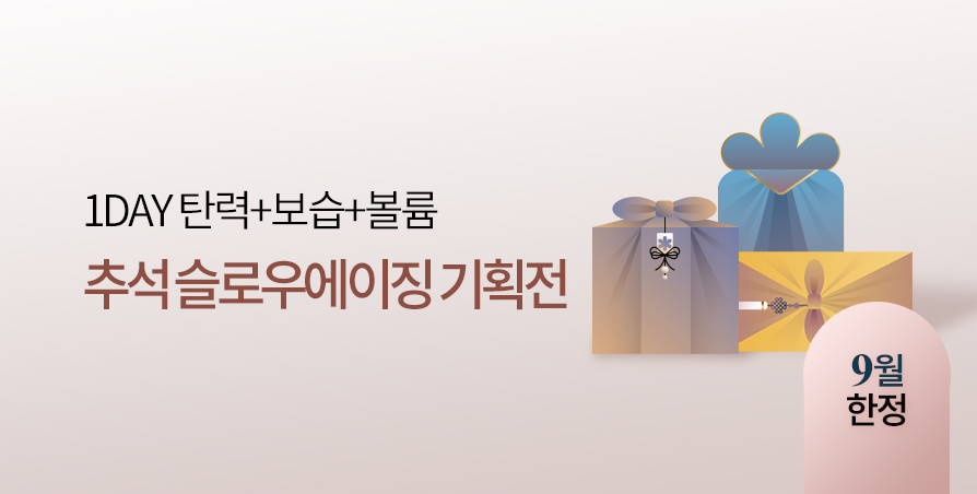 [기간한정] 슬로우에이징 기획전