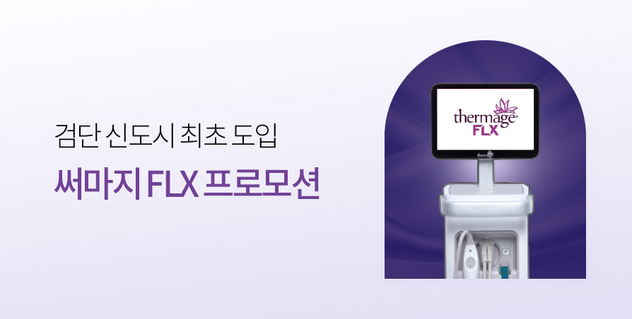 프리미엄 리프팅 써마지 FLX+a