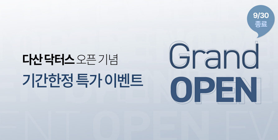 다산 닥터스 OPEN 특가 이벤트